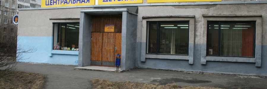 МБУК «Центральная детская библиотека города Мурманска»