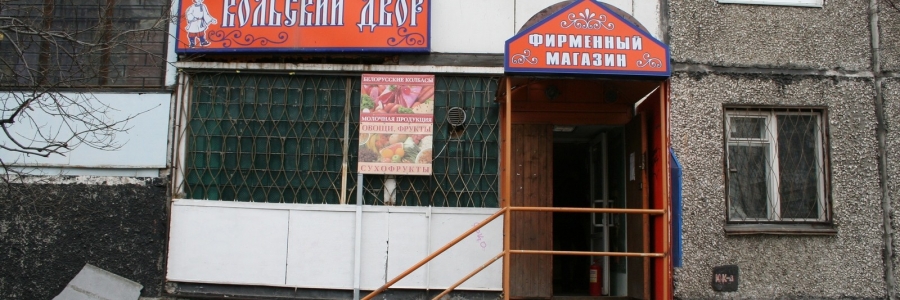 Магазин "Кольский двор"
