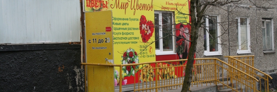 Магазин "Мир цветов"