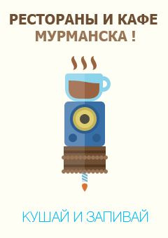 Все рестораны и кафе Мурманска