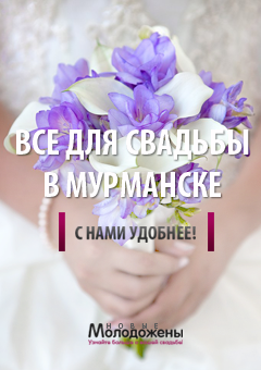 Свадьба в Мурманске