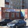 Магазин Клевое место